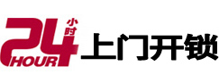 闽侯24小时上门开锁公司